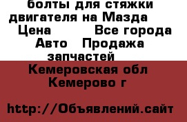 болты для стяжки двигателя на Мазда rx-8 › Цена ­ 100 - Все города Авто » Продажа запчастей   . Кемеровская обл.,Кемерово г.